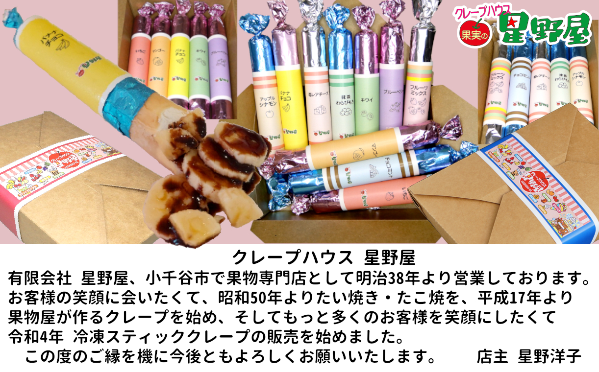11P270 クレープハウス星野屋 冷凍スティッククレープ 5本入Aセット 冷凍 個包装 長期保存 スイーツ デザート おやつ 新潟県 小千谷市