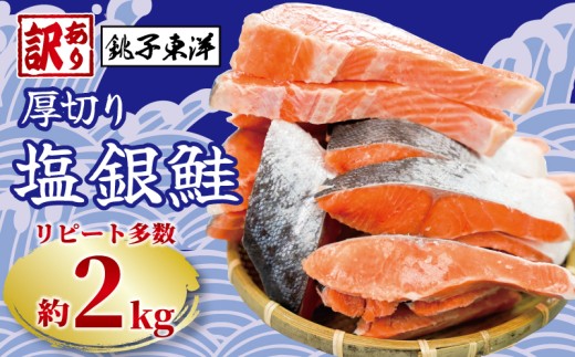 鮭 訳あり 銀鮭 切身 厚切り 約 2kg 銚子東洋 千葉県 銚子市 魚介類 海鮮 訳アリ 規格外 不揃い さけ サケ 鮭切身 シャケ 切り身 冷凍 家庭用 おかず 弁当 サーモン 銀鮭切り身 魚 わけあり 大容量 肉 厚 キャンペーン ランキング 送料無料 小分け に 便利 ふるさと納税 ふるさと納税鮭