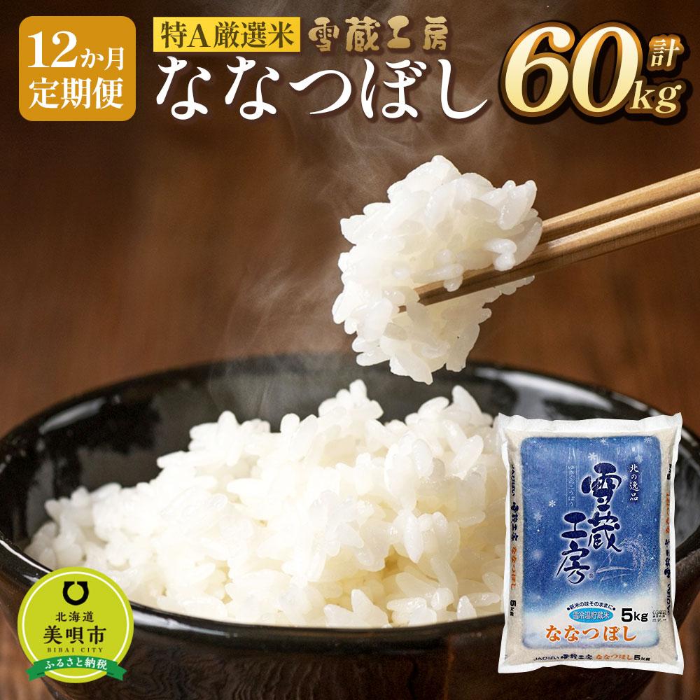 【ふるさと納税】【12か月定期便】 ななつぼし 5kg ×12回 雪蔵工房 特A厳選米 【令和7年産】 | お米 米 おこめ こめ 北海道米 北海道産 北海道 美唄【配送不可地域：沖縄・離島】 精米 ブランド米 ご飯 白米 ななつぼし 特A 定期便