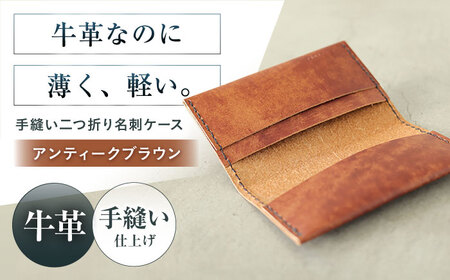 名刺入れ 手縫い二つ折り名刺ケース アンティークブラウン 本革 カードケース 名刺[AOBI065]