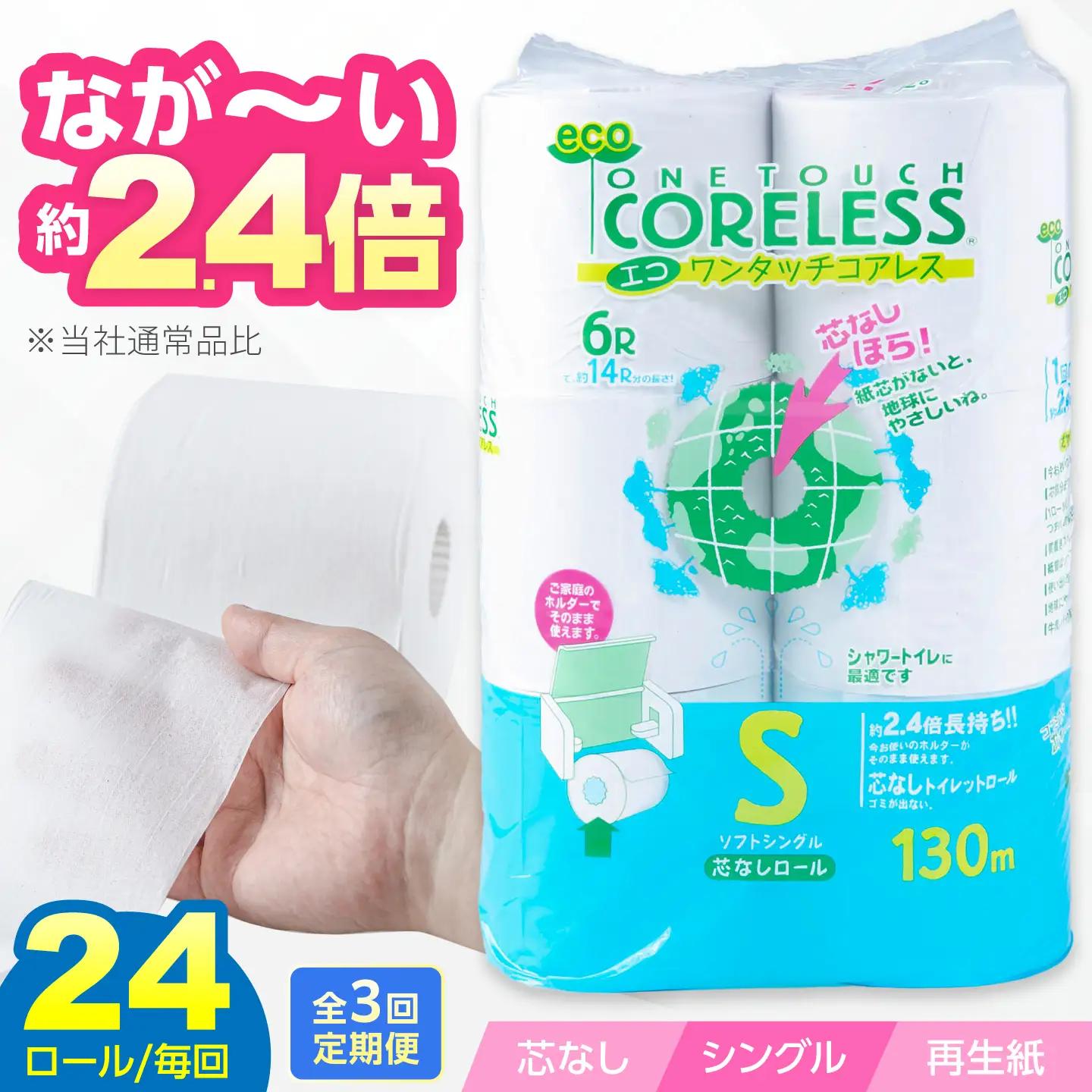 【全3回定期便】トイレットペーパー シングル 24ロール 130m コアレス VAA051