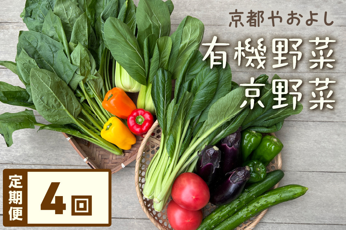
                  【定期便】合計4回お届け　有機野菜・京野菜の『京都やおよし』のお野菜詰め合わせ｜野菜 京都産 オーガニック 有機 農薬不使用 減農薬 野菜セット 詰め合わせ 定期　AA00046
                