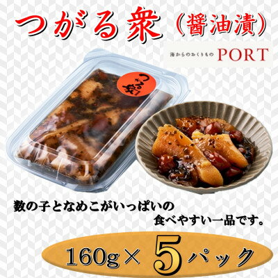 【ふるさと納税】つがる衆　160g×5P【ポートの惣菜】【配送不可地域：離島】【1396663】