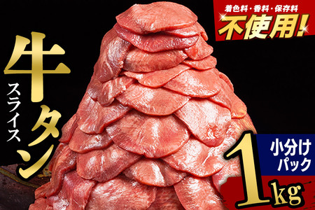 牛タン スライス 1kg 塩コショウ味