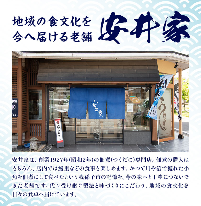 我孫子市ふるさと産品セット 鰻大和煮100g ざっこ80g 有限会社安井家《30日以内に出荷予定(土日祝除く)》千葉県 我孫子市 鰻 ハヤ ご飯のお供 酒肴【配送不可地域：離島】