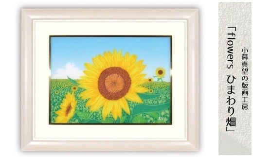 版画 小暮真望作品 「flowers ひまわり畑」 | 版画 額付 小暮真望 アート シルクスクリーン 美術品 絵画 限定 自然 風景 日本版画会 セリグラフ 埼玉県 東松山市