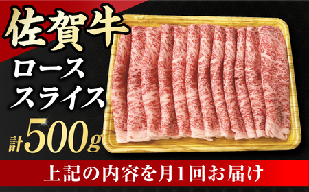 【12回定期便】 艶さし！ 佐賀牛 ローススライス 6kg (500g×12回) 吉野ヶ里町 佐賀牛 牛肉 肉 ブランド牛 国産 ロース スライス [FDB032]