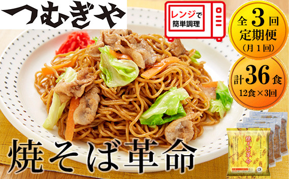 
            【3ヵ月定期便】つむぎや 焼そば革命 3食入×4袋(12食分) 月1配送 3回定期便 | 埼玉県 久喜市 麺 やきそば ソース焼きそば マツコ サタプラ 番組 ランキング 冷凍焼きそば部門1位 チン レンジ テレビ モチモチ もちもち もっちり 野菜 冷凍 美味しい 簡単 リピート 家族 息子 量 味 細めん 細麺 具材 お昼 夜食 冷凍庫 肉 キャベツ
          