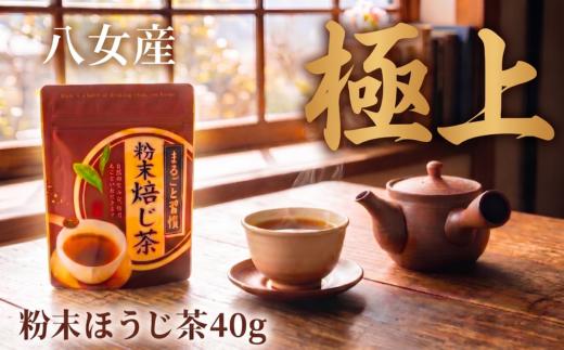 粉末ほうじ茶 40g 西村園茶舗 粉末 ほうじ茶 八女茶 八女産 お茶 茶 アフタヌーンティー 茶 おやつ デザートのお供 リラックス 飲料水 福岡県 川崎町