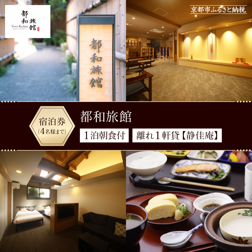 【都和旅館】1泊朝食付宿泊券　1～4名利用可《離れ1軒貸【静佳庵】》