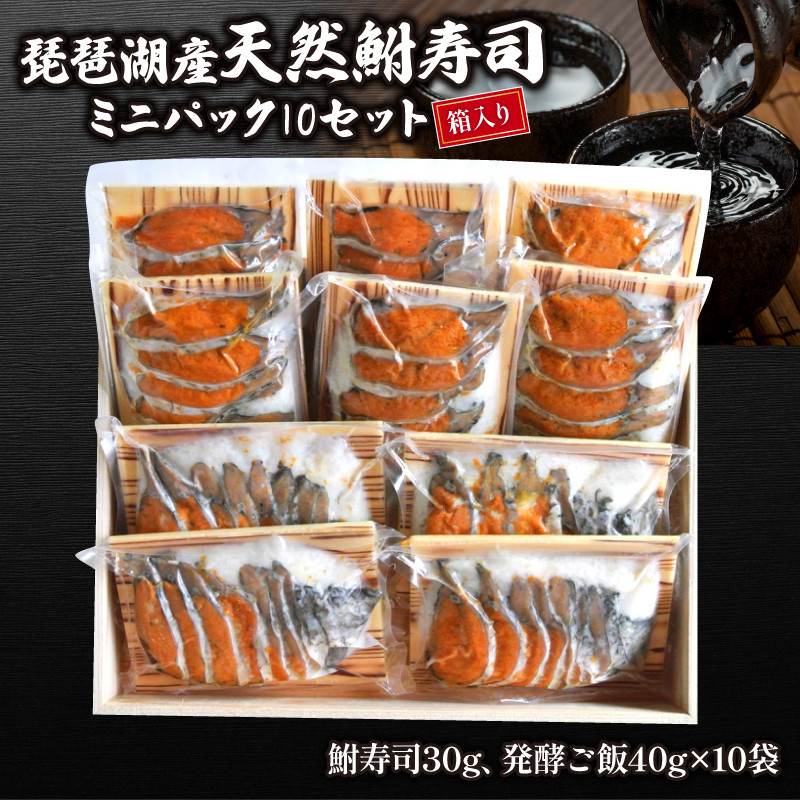 
琵琶湖産天然鮒寿司ミニパック10セット【 箱入り 】 ( 鮒 鮒ずし ふなずし 発酵食品 お茶漬け おすすめ おつまみ 珍味 酒の肴 寿司 子持ち 燻製 名物 滋賀県 竜王 琵琶湖 送料無料 )
