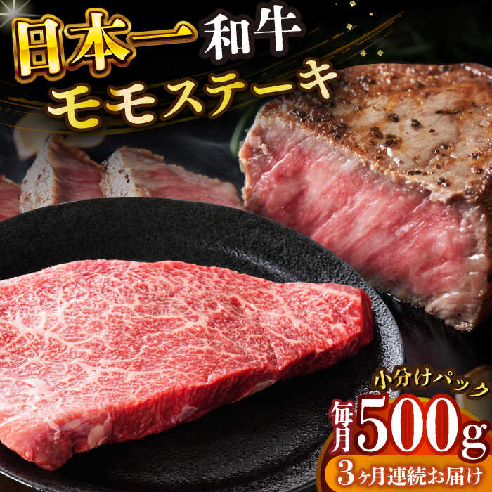 【ふるさと納税】【全3回定期便】【A4〜A5】長崎和牛モモステーキ　約500g（100g×5p）【株式会社 MEAT PLUS】[DBS130]