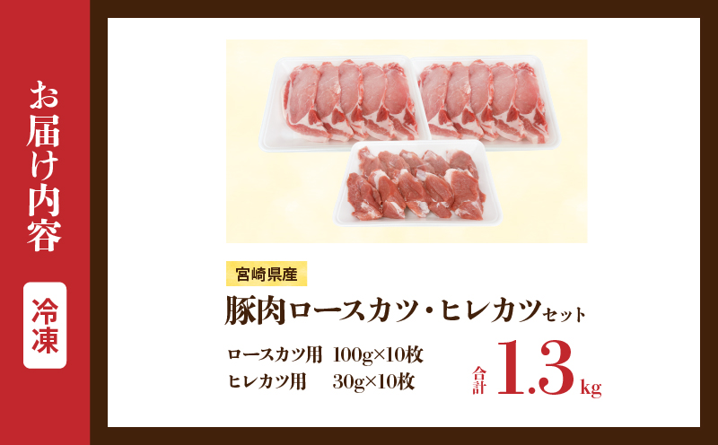 宮崎県産 豚肉ロースカツ用＆ヒレカツ用セット 合計1.3kg 国産 食品 2種 食べ比べ とんかつ トンテキ ポークステーキ 角煮 ソテー 豚丼 小分け おすすめ おかず お弁当 晩ご飯 手軽 便利 