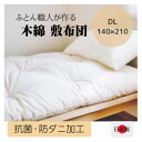 【ふるさと納税】年中使えるボリュームのある敷き布団(木綿わた90%)ダブル　シンプルなオフ白無地　【1480979】