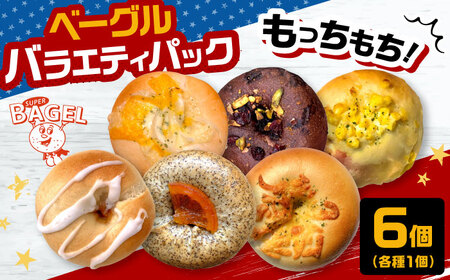 SUPER BAGEL バラエティパック(6個入） 桂川町/SUPER BAGEL[ADBI001]