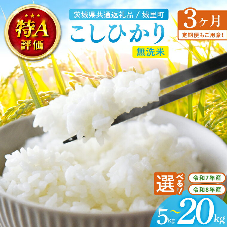 【ふるさと納税】令和8年産 新米・7年産 茨城県産 コシヒカリ無洗米 5〜20kg（茨城県共通返礼品/城里町）特A評価 選べる内容量・回数 数量限定 お米 こめ コメ ごはん 精米 こしひかり コシヒカリ 単一米 安心 安全 白米 生産者直送 高評価 桂農産 茨城県産 水戸市（IH-108）