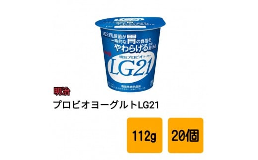 明治 プロビオヨーグルトLG21 食べるタイプ【20個】