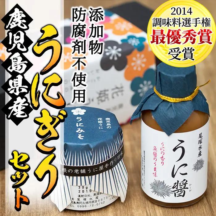 ＜鹿児島県産うに使用＞うに醤(魚醤)とうにみそで贅沢うにぎりセット(2種)国産 無添加 防腐剤不使用 ウニ 雲丹 魚介 魚貝 海産物 水産加工品 詰め合わせ 瓶詰 ギフト 贈り物【尾塚水産】akn004-01