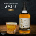 【ふるさと納税】【数量限定品】マツイブレンデッドウイスキー「鳥取31年」 700ml ウイスキー 倉吉 鳥取県 母の日 父の日 敬老の日 ハイボール 松井酒造 洋酒 お酒 アルコール ハイボール 水割り ロック ギフト 常温 ブレンデッドウイスキー 年代物