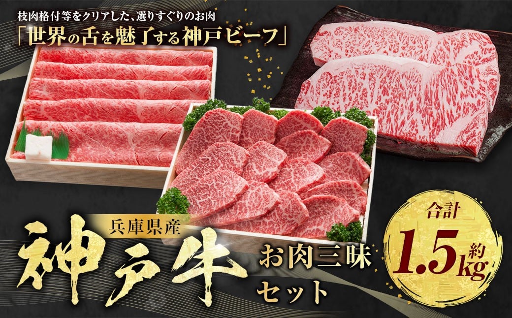 
            神戸牛 お肉三昧セット 計約1.5kg AKLS10 牛肉 肉 ステーキ しゃぶしゃぶ すき焼き 焼肉 セット ビーフ 神戸ビーフ 冷凍 兵庫県 赤穂市
          