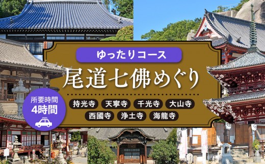 
                  尾道七佛めぐりゆったりコース4時間
                