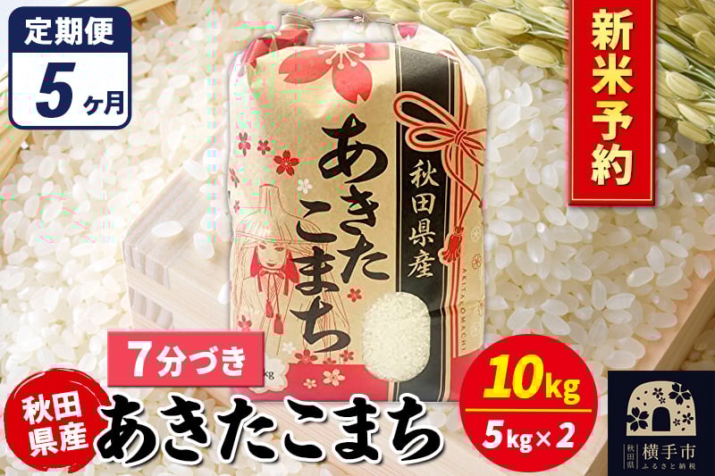 
            《令和7年産 新米受付》《定期便5ヶ月》あきたこまち 10kg（5kg×2袋）【7分づき】秋田県産 こまちライン
          
