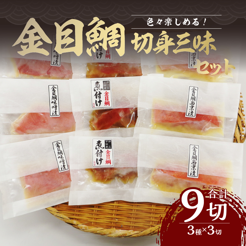 【渡辺水産】色々楽しめる！　金目鯛の切身三味セット