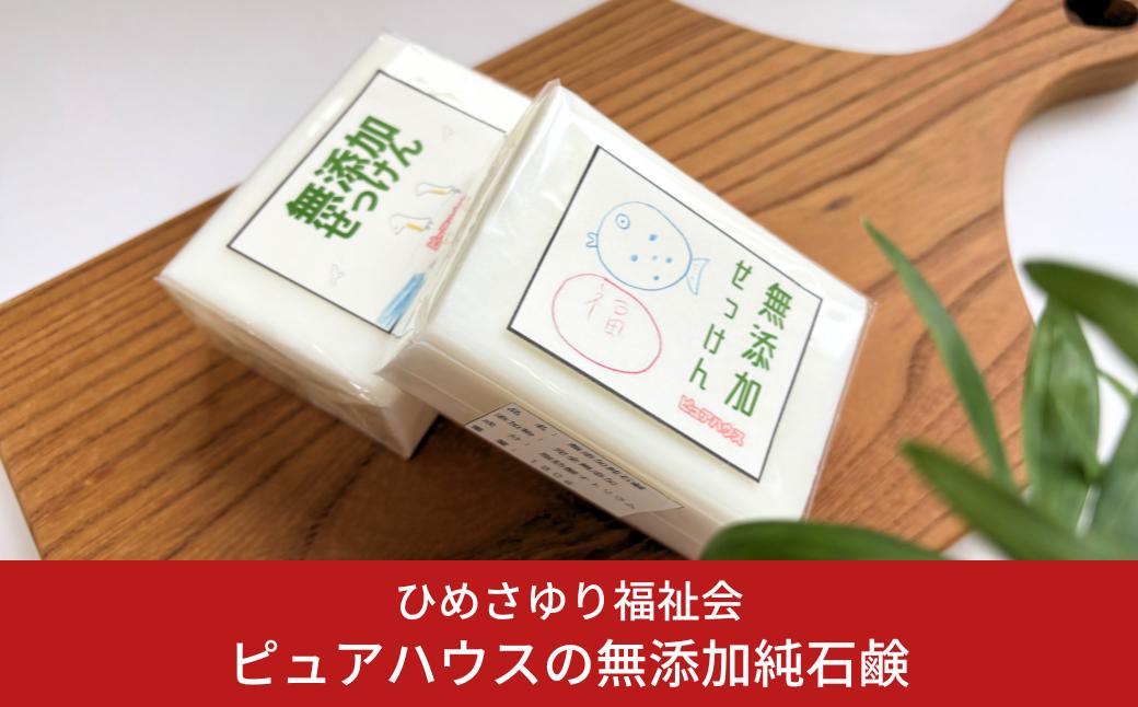 
                  無添加 純石鹸 無着色 無香料 [障がい福祉サービス事業所ピュアハウス]  白い石けん マルチソープ 自然派石鹸 台所せっけん エコフレンドリー 手肌に優しい セッケン【010S222】
                
