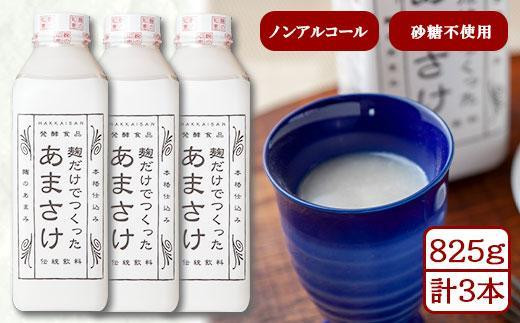 
ES201 麹だけでつくったあまさけ 八海山 甘酒 ノンアルコール 825g 3本 セット あまざけ 飲料 発酵食品 発酵 麹 砂糖不使用 新潟県 南魚沼市
