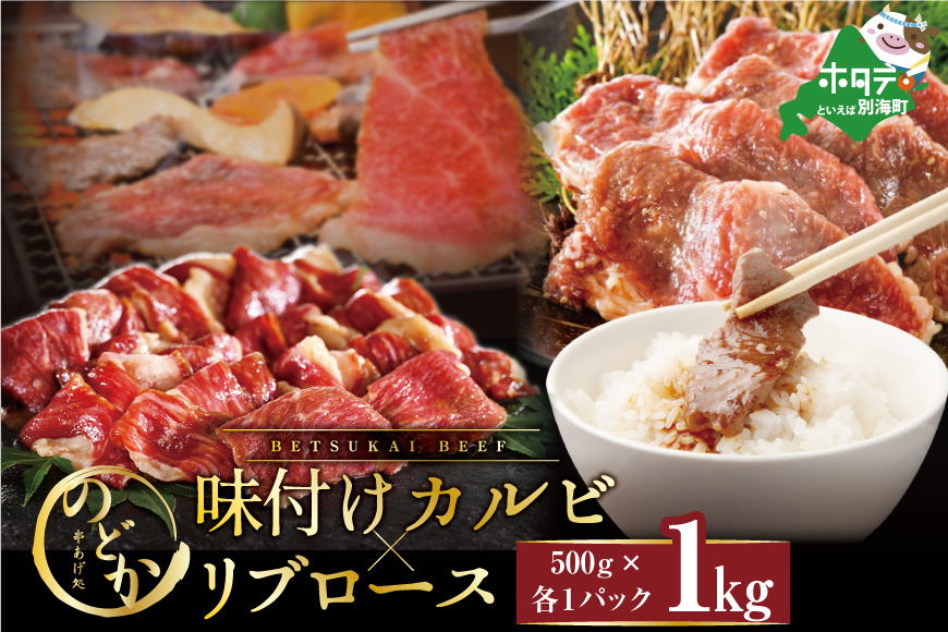 別海牛味付けカルビ・リブロース各５００g【ND0000081】（串あげ処のどか）