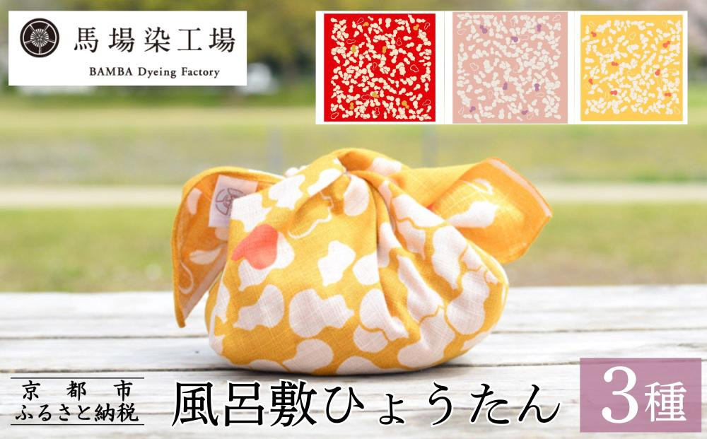 【馬場染工場】風呂敷 3種セット(ひょうたん)｜京都 日常使い おしゃれ風呂敷［ 老舗の染工場 合掌造り 型染め ふろしき 人気 おすすめ ギフト プレゼント お取り寄せ 通販 送料無料 ふるさと納税 ］ 261009_B-YC01