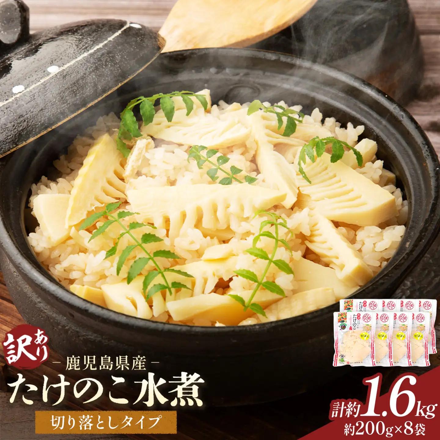 訳あり たけのこ水煮  計約1.6kg たけのこ