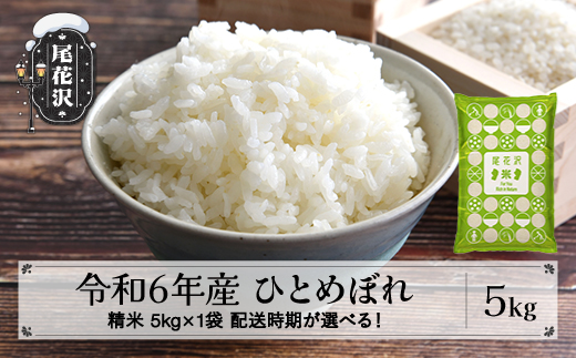 
            新米 米 5kg  ひとめぼれ 精米 令和6年産 2024年産  山形県尾花沢市産 kb-hisxb5
          