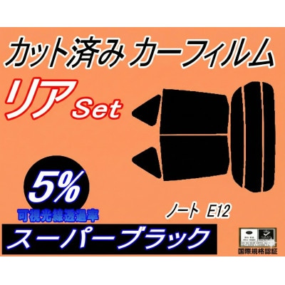 リア (s) ノート E12 (5%) カット済み カーフィルム NE12 E12系