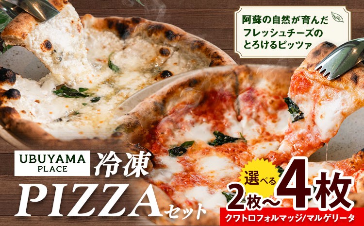 
            ピザ 冷凍PIZZA 2枚 4枚 セット マルゲリータ クワトロフォルマッジ 選べる 枚数 UBUYAMAPLACE 《30日以内に出荷予定(土日祝除く)》熊本県 産山村
          