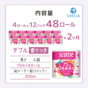 【全2回定期便】トイレットペーパー ダブル 3倍長持ち ホワイト 48ロール 香り付き トイレット 日用品