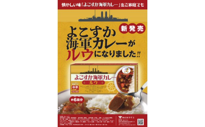 
よこすか海軍カレールウ 150g×30個・よこすか海軍カレーラーメン 94.5g（めん80g）×30個 セット【横須賀商工会議所 おもてなしギフト事務局（株式会社ヤチヨ）】 [AKDZ006]
