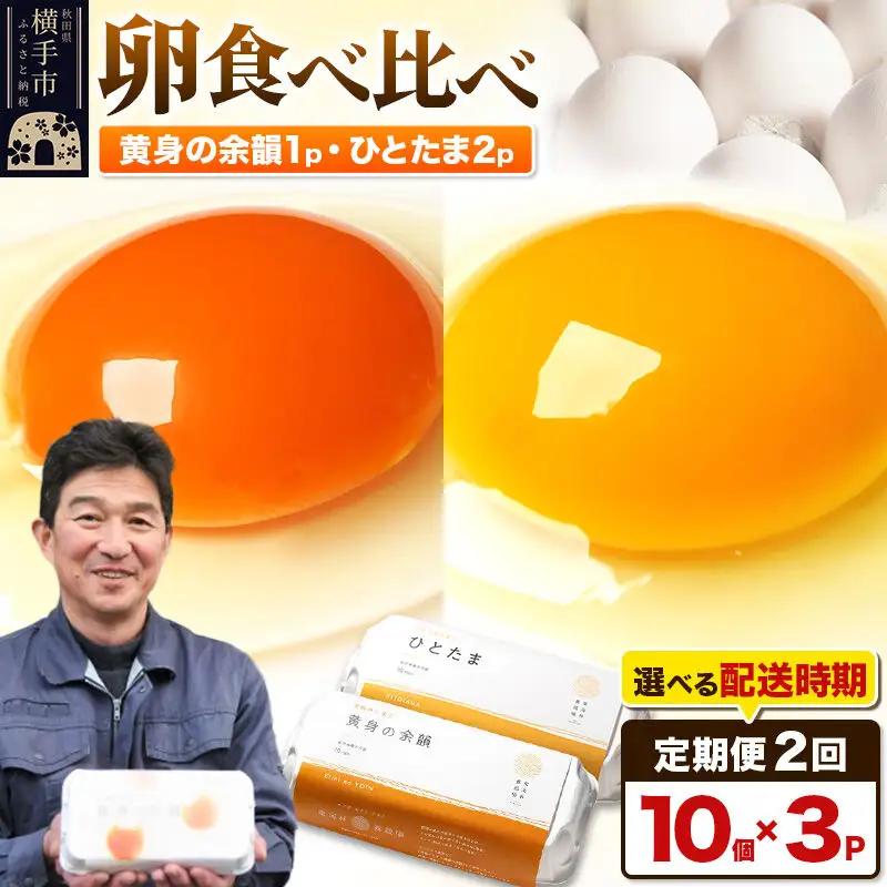 【常温発送】《定期便2ヶ月》黄身の余韻10個×1P・ひとたま10個×2P 計30個【発送時期が選べる】2か月 2ヵ月 2カ月 2ケ月 卵 玉子 たまご 2種類 味比べ 食べ比べ 開始時期選べる東海林養鶏場 至福のたまご 黄身の余韻 ひとたま タマゴ