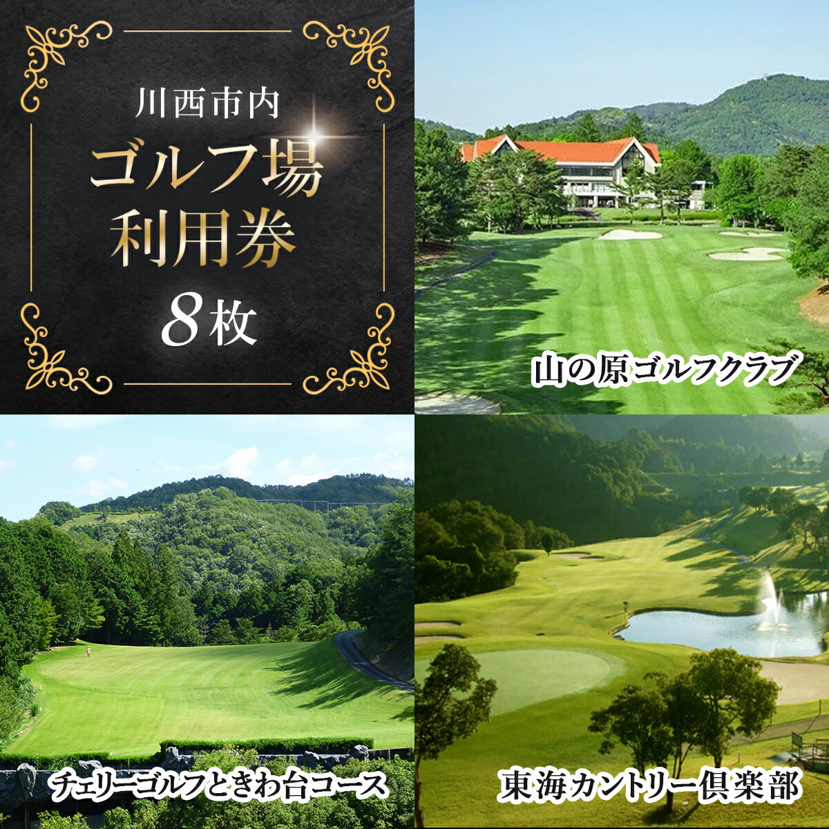 【ふるさと納税】川西市内 ゴルフ場利用券8枚 ふるさと納税 施設利用券 ゴルフ ごるふ GOLF ゴルフ場 利用券 ゴルフ場利用券 ゴルフ場プレー券 ゴルフプレー券 プレー券 ゴルフプレー コース利用券 兵庫県 川西市 送料無料 KWCZ008