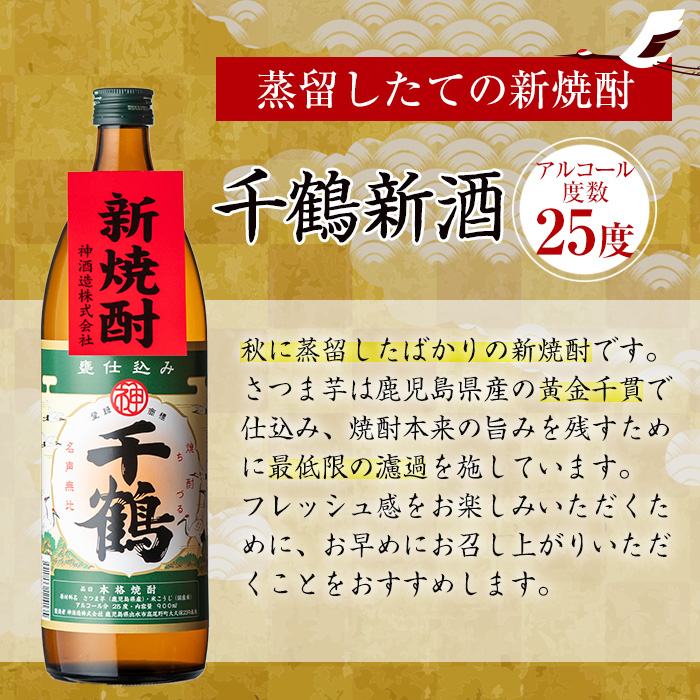 i1051-A-Xm 【クリスマスギフト】＜期間限定＞千鶴 新酒(900ml×2本) 鹿児島 お酒 酒 焼酎 芋焼酎 アルコール お湯割り ロック 水割り 家飲み 宅飲み プレゼント ギフト 贈答 ク