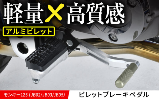 モンキー125（JB02/JB03/JB05）　ビレットブレーキペダル / カスタム バイクカスタム カスタムパーツ モンキー125 ブレーキ ブレーキペダル 軽量化 亀山市/有限会社ギルドデザイン [AMAA035]