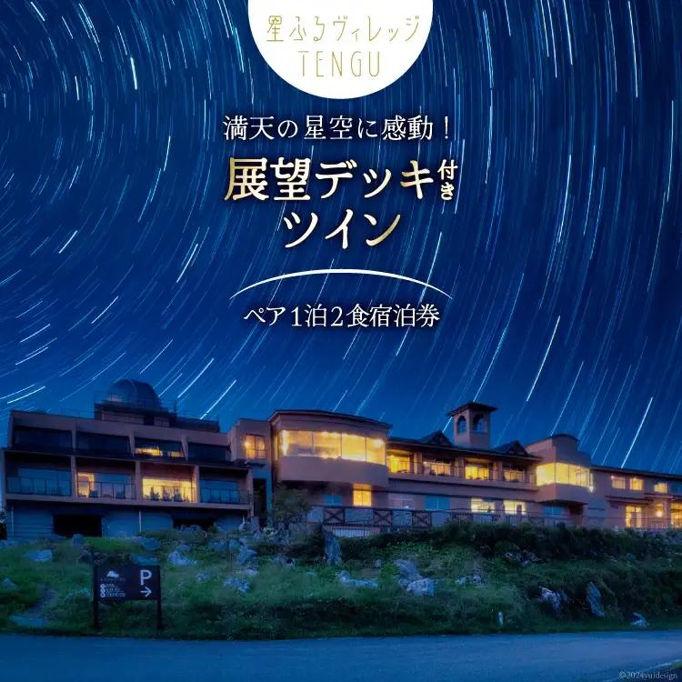 宿泊券 1泊2食付 星ふるヴィレッジTENGU 展望デッキ 付き ツイン (シャワー付き) ペア 宿泊 券 (2名様分)