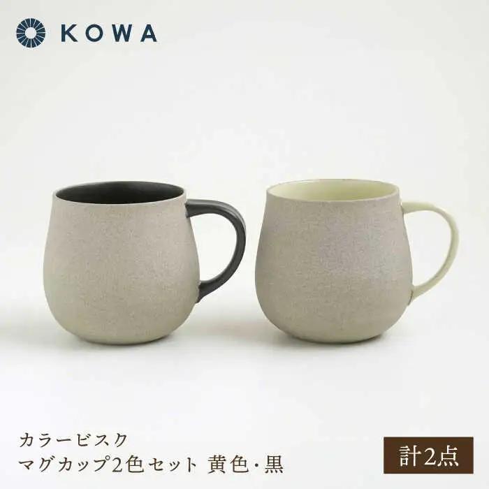 【波佐見焼】カラービスク マグカップ2色セット 黄色・黒【光和陶器】[SC77]