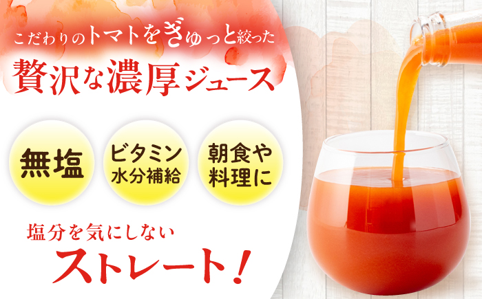濃厚トマトジュース 2本セット / トマト トマトジュース ジュース とまと 飲料 飲み物 ドリンク 野菜ジュース / 恵那市 / 馥郁農園 [AUCK012]