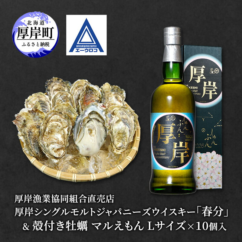 【ふるさと納税】厚岸シングルモルトジャパニーズウイスキー 「春分」 ＆ 厚岸産 殻付き かき [ ウイスキー 洋酒 酒 お酒 晩酌 牡蠣 カキ 旬 詰め合わせ セット 北海道 厚岸町 ]