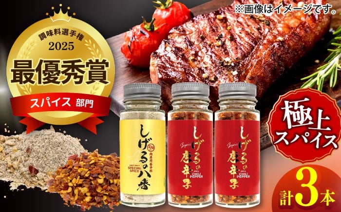 
                  しげるの3本セット(八番×1＋唐辛子×2) / スパイス 肉 オニオン にんにく 胡椒 唐辛子 / 諫早市 / 株式会社飯盛グリーン開発 [AHCY007] 
                