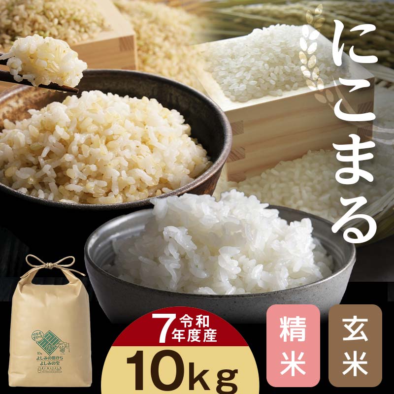 【ふるさと納税】【令和7年産】埼玉県比企郡吉見町産 にこまる【玄米】【精米】10kg