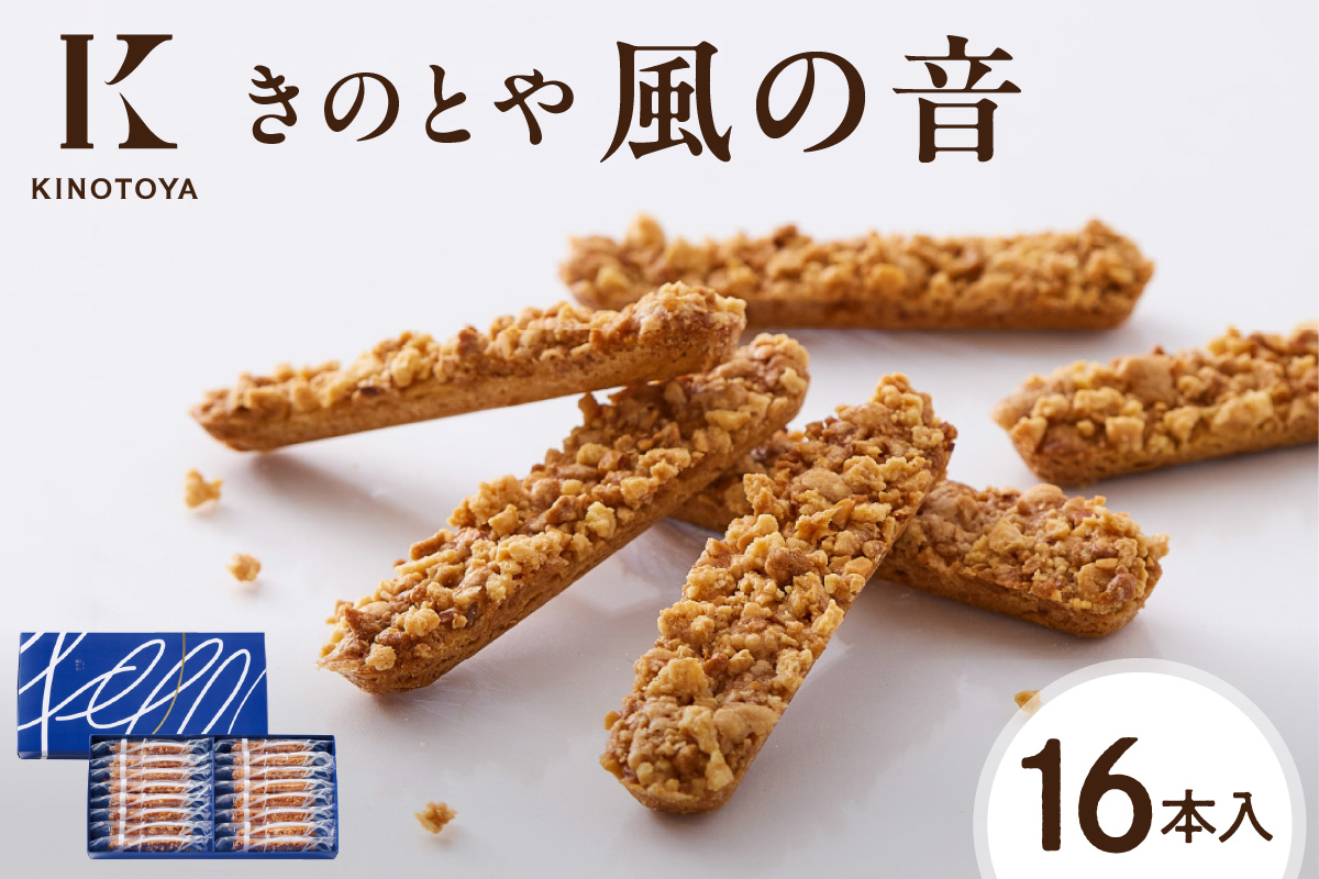 風の音　16本｜きのとや KINOTOYA スイーツ お菓子 北海道 札幌市