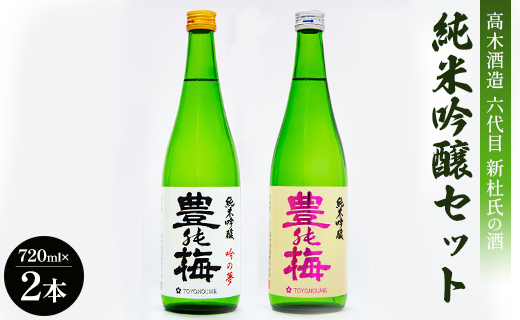 六代目新杜氏の酒 純米吟醸セット 720ml×2本 - お酒 日本酒 純米酒 日本酒 飲み物 飲料 アルコール 晩酌 2種類 飲み比べ 高知県 香南市 gs-0052