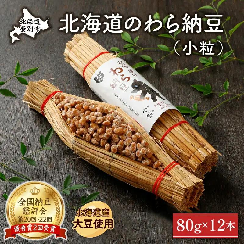 北海道のわら納豆（小粒）80g×12本 たれ付き【くま納豆】